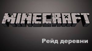 Рейд деревни часть 1 (Minecraft 2024-07-19)