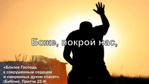 Боже, покрой нас