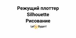 Режущий плоттер Silhouette Рисование