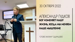 А.Гудков: Бог меняет нашу жизнь, когда мы меняем мышление / 30.10.22/ Церковь «Слово жизни» Одинцово