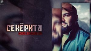 Исмоилчон Исмоилов-СЕНЁРИТА| Ismoiljon Ismoilov-SENYORITA |2023 mp3 xit