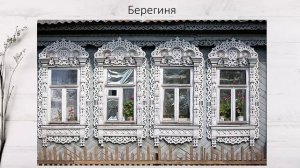 16. Наличники на окнах. Символика, значение.