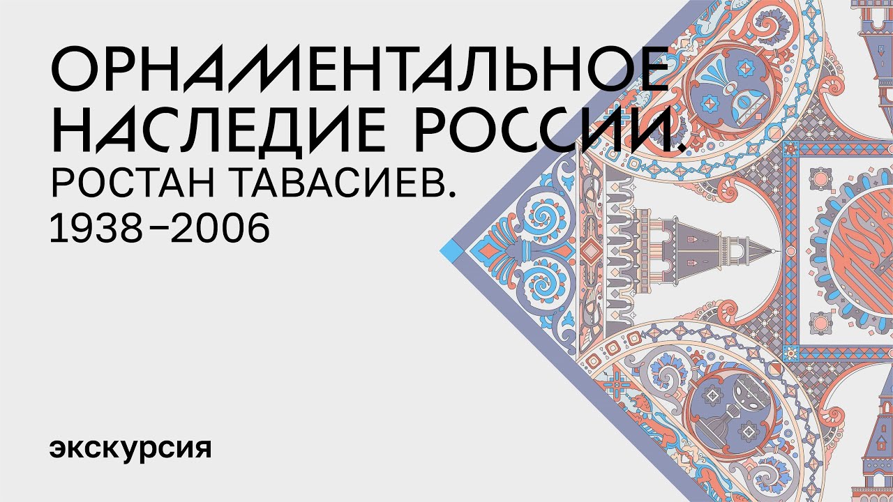 Орнаментальное наследие России. Ростан Тавасиев. 1938-2006
