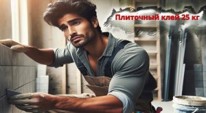 Клей плиточный 25кг купить