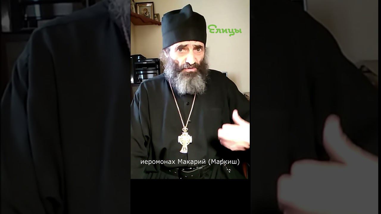 Духовность, нравственность и Церковь. иером. Макарий Маркиш #shorts