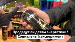 Продадут ли детям энергетики? Социальный эксперимент