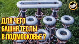 Никола Тесла оставил нам ключ к свободной энергии