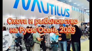 Охота и рыболовство на Руси осень 2023 часть 1