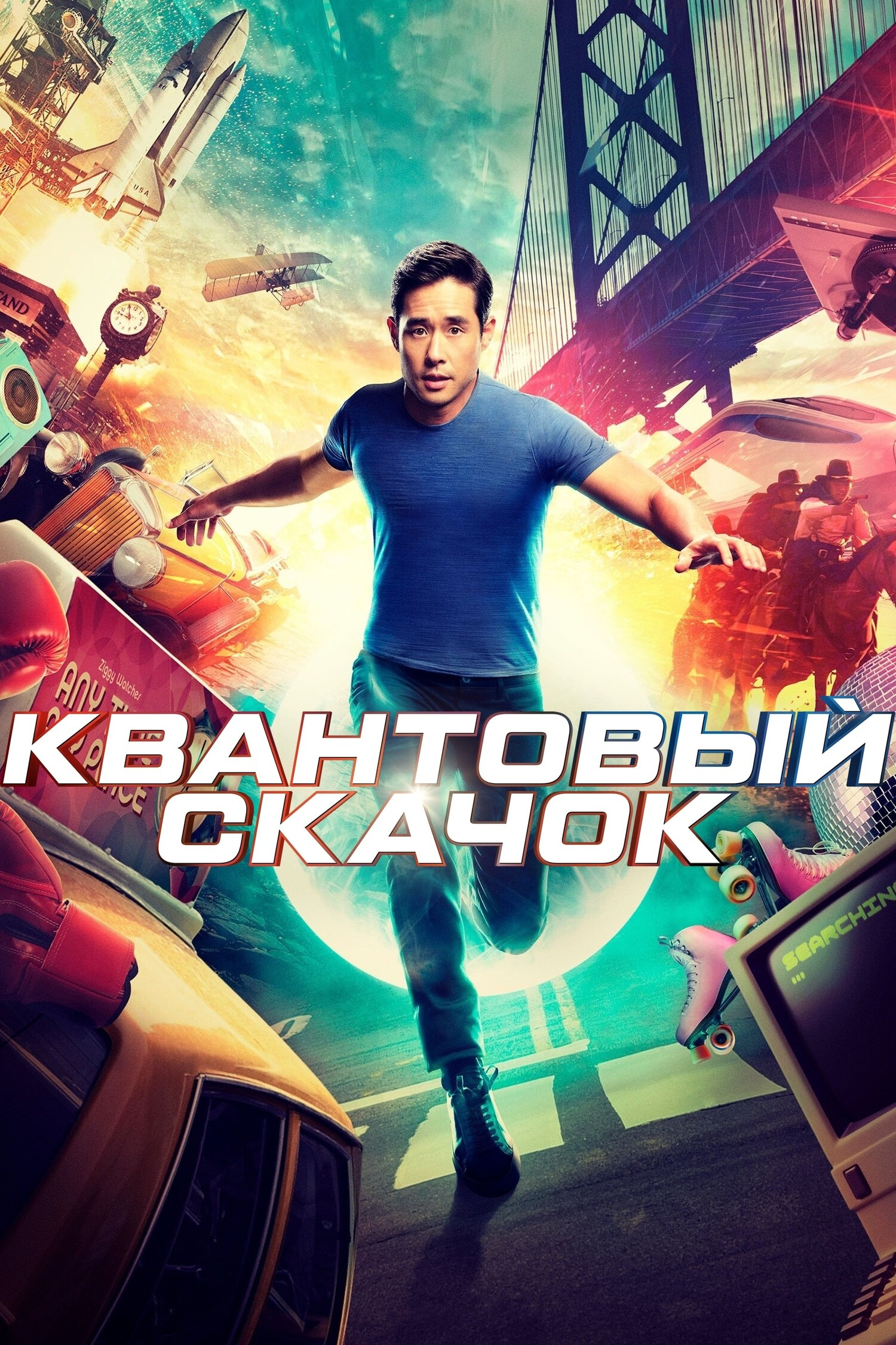 Квантовый скачок 1 сезон 18 серия «День Страшного суда» (сериал, 2022)