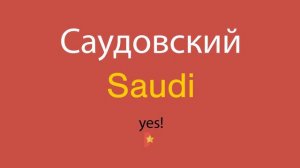 Саудовский по-английски