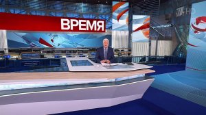 Выпуск программы "Время" в 21:00 от 17.09.2024