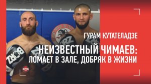ЧИМАЕВ, КОТОРОГО ВЫ НЕ ЗНАЛИ / проблемы в России / бой с польским Хабибом - ГУРАМ КУТАТЕЛАДЗЕ