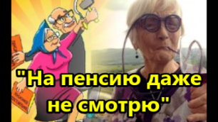 Неожиданно: почему российские знаменитости отказываются от пенсий.mp4