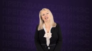 Преподаватели ИМЭС | Бакалдина Елена Сергеевна