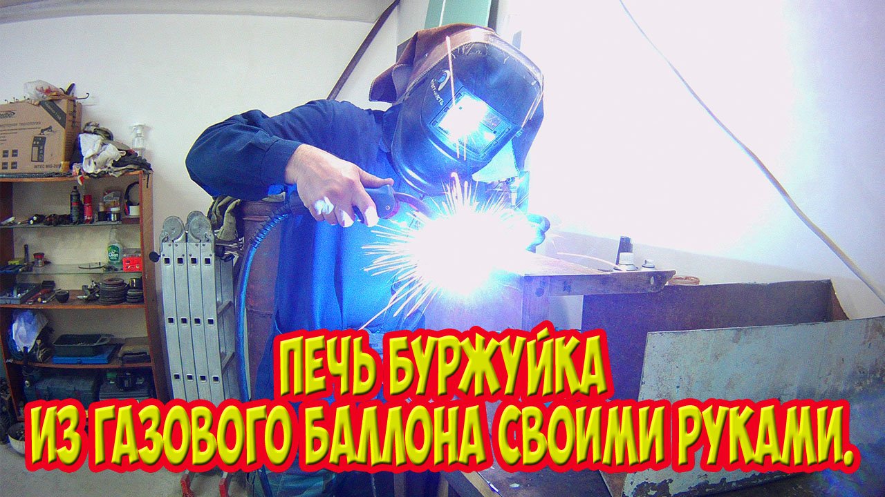 Печь буржуйка из газового баллона своими руками.