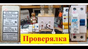 Как Проверить УЗО . Делаем "Проверялку" УЗО за 13 минут - Своими Руками ! (Видео 4К)