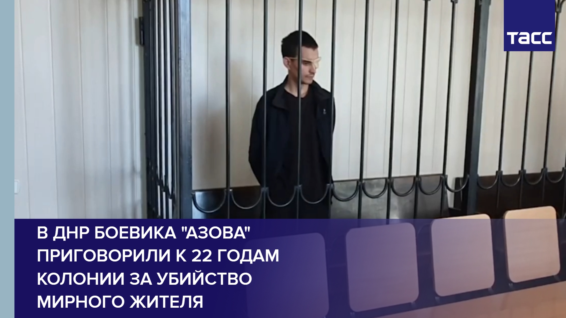 В ДНР боевика "Азова" приговорили к 22 годам колонии за убийство мирного жителя #shorts
