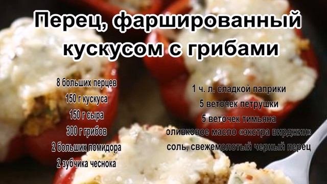 Как готовить фаршированный перец.Перец, фаршированный кускусом с грибами
