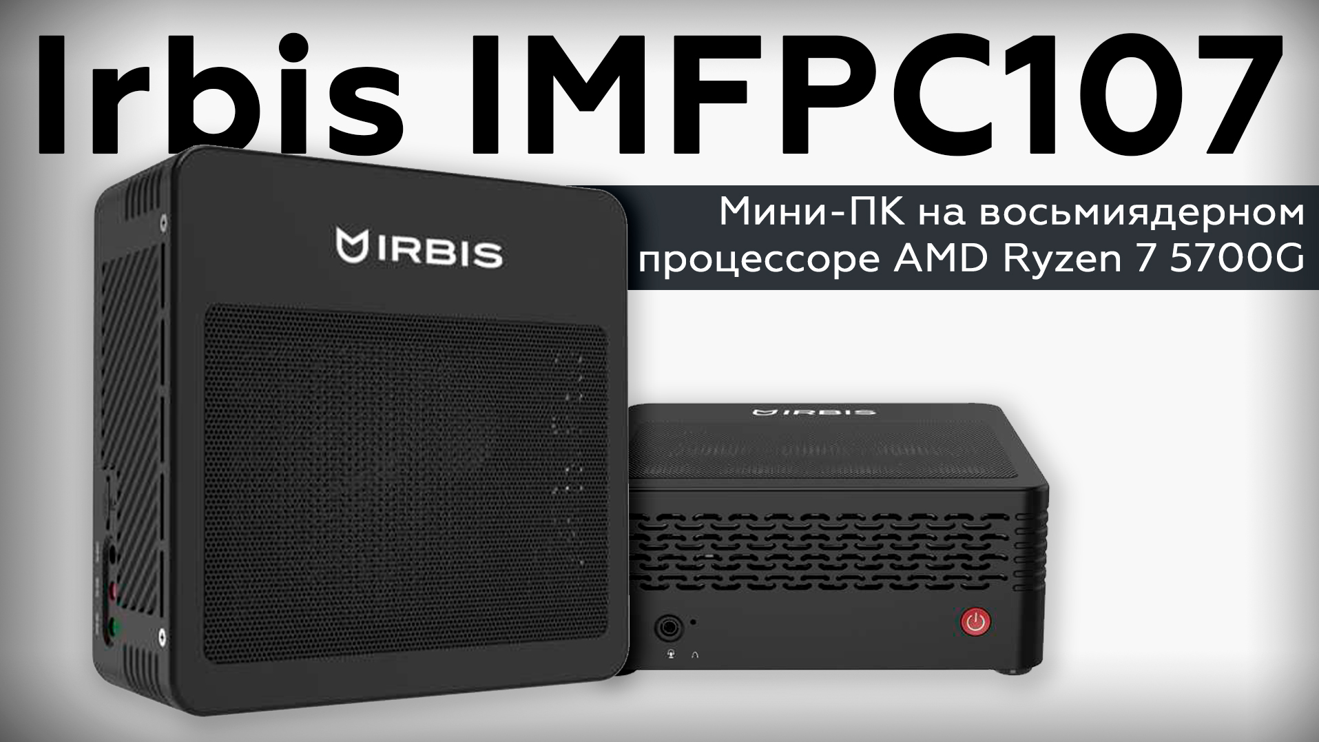 Обзор мини-ПК Irbis IMFPC107 на восьмиядерном процессоре AMD Ryzen 7 5700G