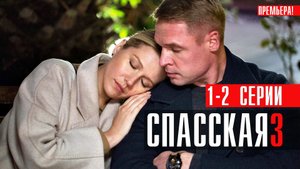 Спасская 3 сезон 1-2 серия (2023) смотреть Детектив