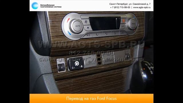 Перевод на газ Ford Focus II Sedan 07.12 смотреть онлайн