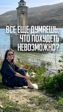 Все еще думаешь, что похудеть невозможно?