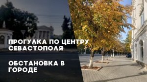 Центр Севастополя | Прогулка по центру Севастополя | Обстановка в Севастополе