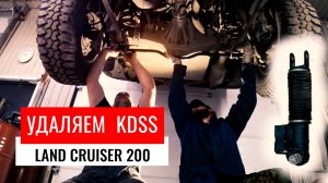 УДАЛЕНИЕ РЫЧАГА KDSS НА LAND CRUISER 200. 35' КОЛЕСА. ОБЫЧНЫЙ РЫЧАЖНЫЙ СТАБИЛИЗАТОР ОТ LEXUS