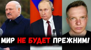 Жесткое заявление ЛУКАШЕНКО и ПУТИНА. Мир не будет прежним!