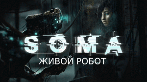 Прохождение игры SOMA Русская озвучка от GamesVoice ч.2 - Живой робот