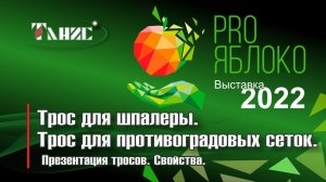 Репортаж с выставки "PRO Яблоко - 2022". Рассказ о тросе для шпалеры. Живое общение на выставке.