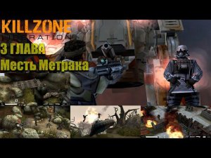 Killzone: Liberation (Rus) Прохождение 3 главы (Hard)