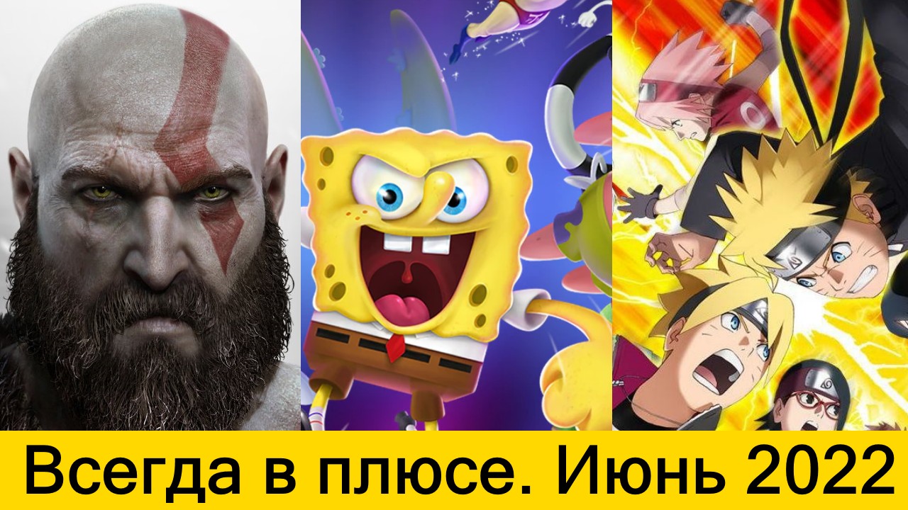 Ps plus июнь 2024. PS Plus июнь 2022. ПС плюс июнь.