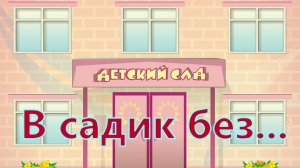 В садик без...Анекдот.