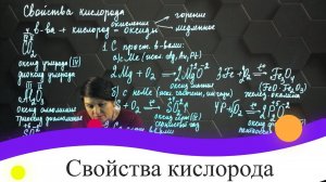 Свойства кислорода. 8 класс.