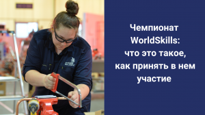 Чемпионат WorldSkills: что это такое, как принять в нем участие