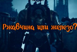 Железо внутри(1 серия) - ограненное мнение