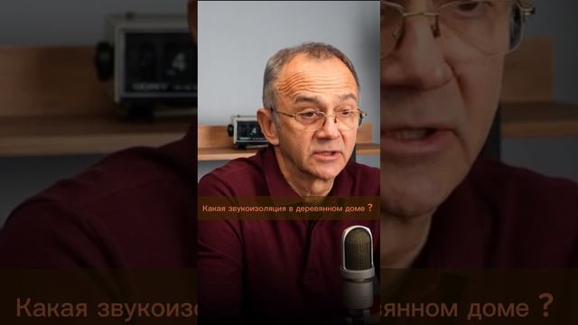 Звукоизоляция в деревянном доме