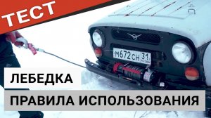 Правильное использование автомобильной лебедки