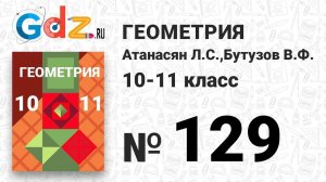 № 129 - Геометрия 10-11 класс Атанасян