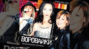 Ты меня достала - Воровайки