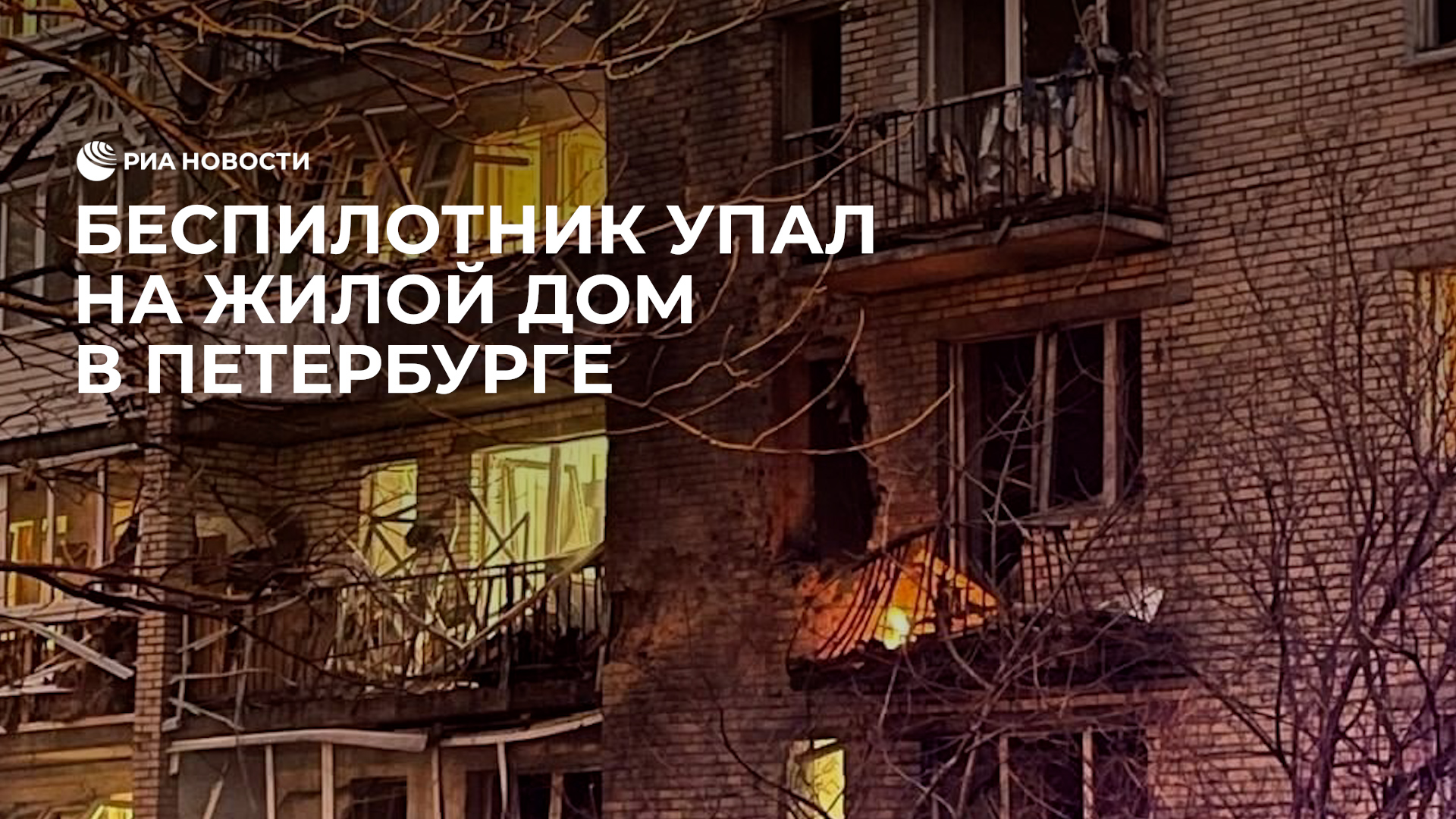 Беспилотник упал на жилой дом в Петербурге