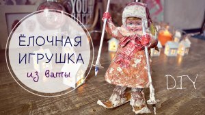 DIY. Ёлочная игрушка из ваты в стиле времён СССР. Мастер-класс пошагово