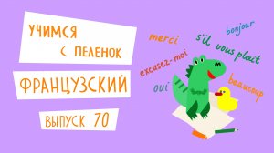 Французский язык для детей. 'Учимся с пеленок', выпуск 70. Канал Маргариты Симоньян.