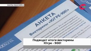 Розыгрыш призов викторины «Югре-900!» будут транслировать онлайн