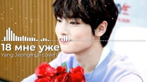 Yang Jeongin-18 мне уже(ai cover)