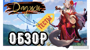 Myhic heroes, Даджи, Новый горой, тесты, обзор