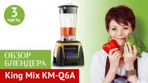 Блендер King Mix KM Q6A. Обзор 3