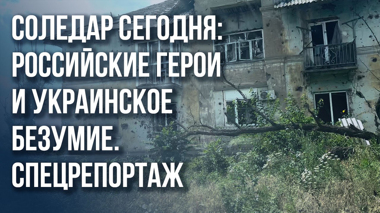 Герои мобилизации и воины спецконтингента - репортаж Украина.ру из Соледара