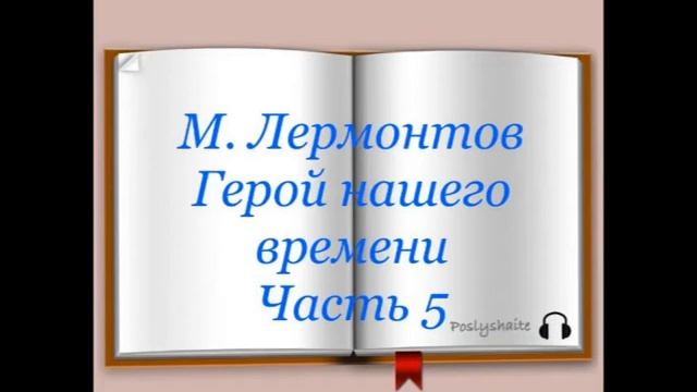 Михаил Лермонтов "Герой нашего времени" часть пятая "ФАТАЛИСТ"